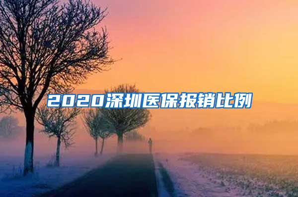 2020深圳医保报销比例