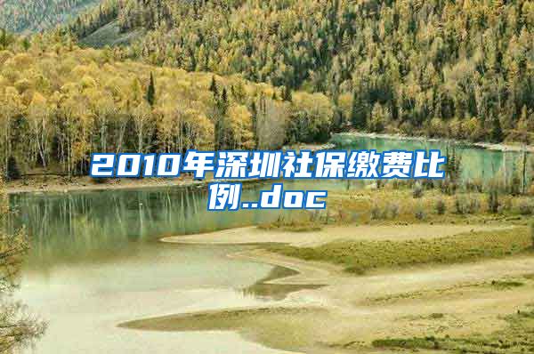 2010年深圳社保缴费比例..doc