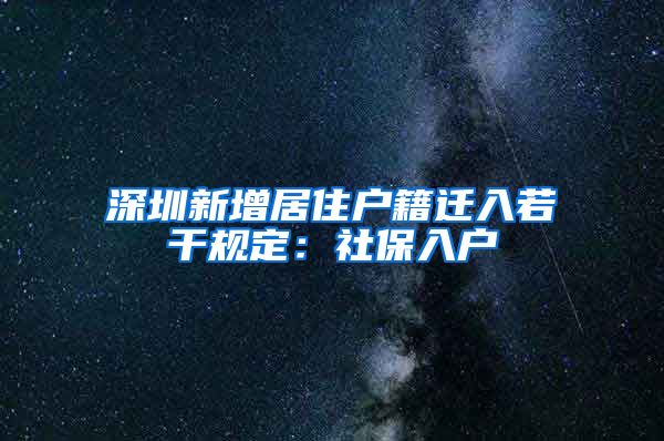 深圳新增居住户籍迁入若干规定：社保入户