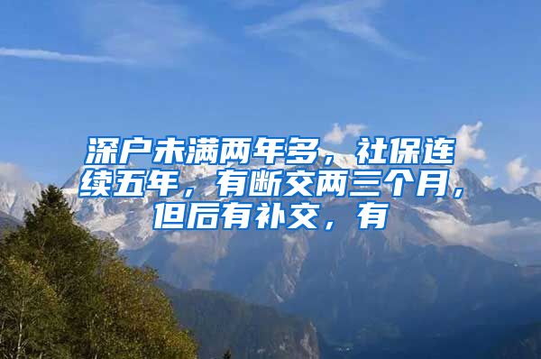 深户未满两年多，社保连续五年，有断交两三个月，但后有补交，有