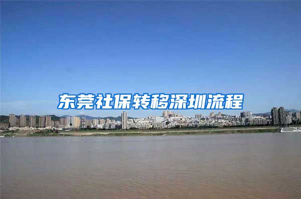 东莞社保转移深圳流程