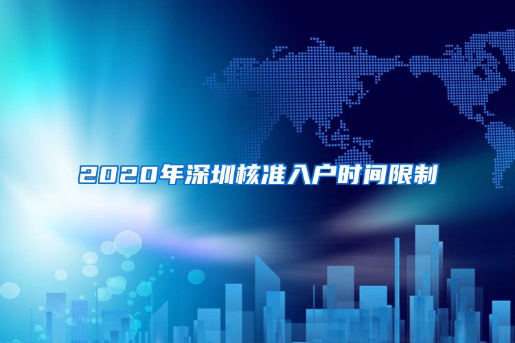 2020年深圳核准入户时间限制