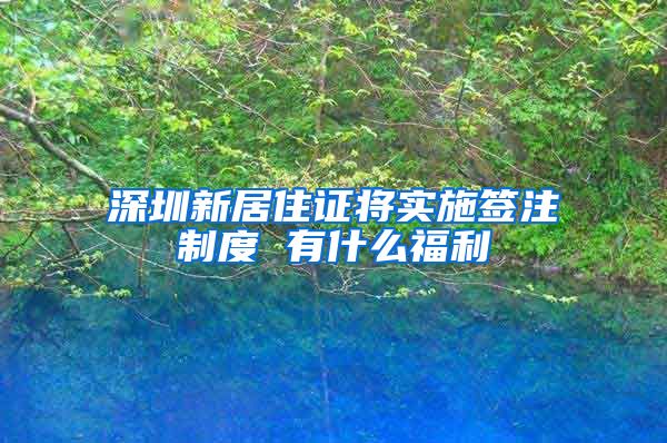 深圳新居住证将实施签注制度 有什么福利