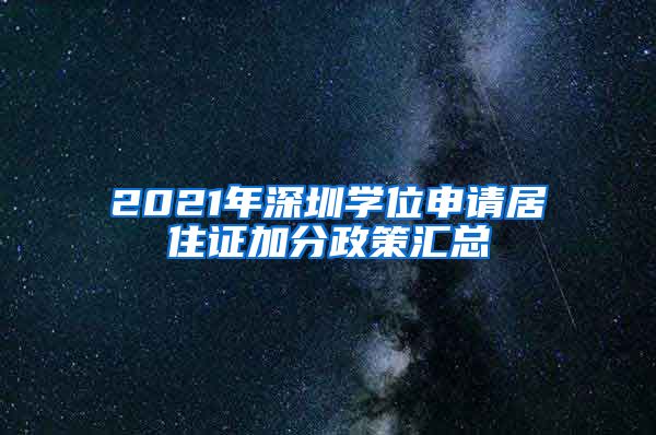 2021年深圳学位申请居住证加分政策汇总