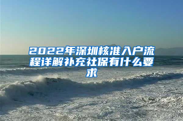 2022年深圳核准入户流程详解补充社保有什么要求