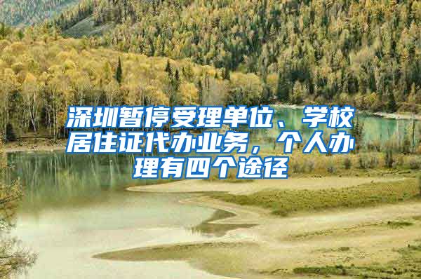 深圳暂停受理单位、学校居住证代办业务，个人办理有四个途径