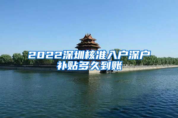 2022深圳核准入户深户补贴多久到账