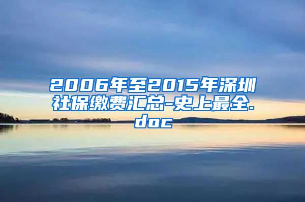 2006年至2015年深圳社保缴费汇总-史上最全.doc