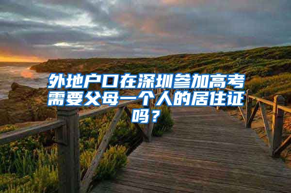 外地户口在深圳参加高考需要父母一个人的居住证吗？