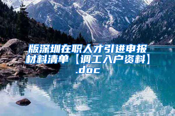 版深圳在职人才引进申报材料清单【调工入户资料】.doc