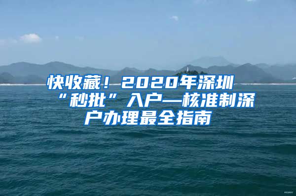 快收藏！2020年深圳“秒批”入户—核准制深户办理最全指南