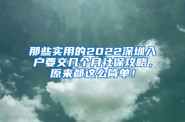 那些实用的2022深圳入户要交几个月社保攻略，原来都这么简单！