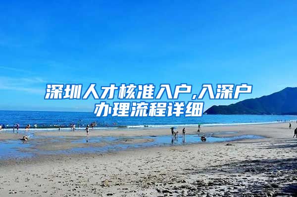 深圳人才核准入户,入深户办理流程详细