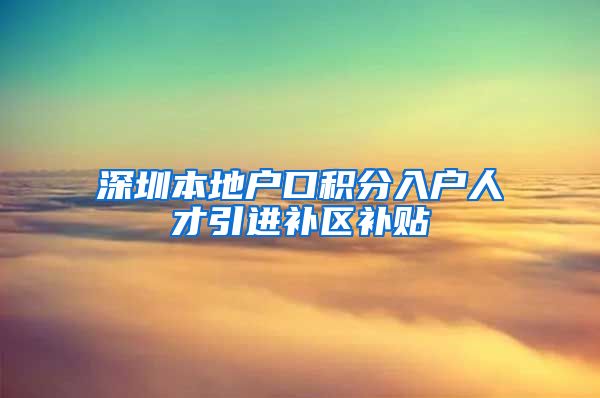 深圳本地户口积分入户人才引进补区补贴