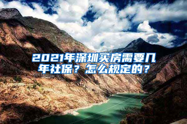 2021年深圳买房需要几年社保？怎么规定的？