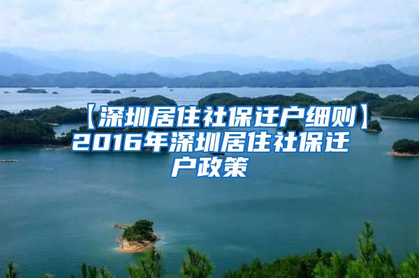 【深圳居住社保迁户细则】2016年深圳居住社保迁户政策