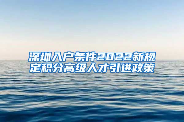 深圳入户条件2022新规定积分高级人才引进政策