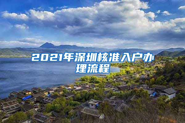 2021年深圳核准入户办理流程