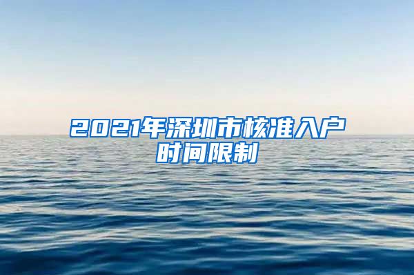 2021年深圳市核准入户时间限制