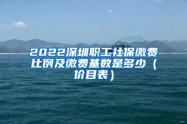 2022深圳职工社保缴费比例及缴费基数是多少（价目表）