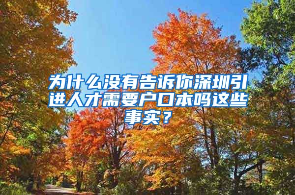 为什么没有告诉你深圳引进人才需要户口本吗这些事实？