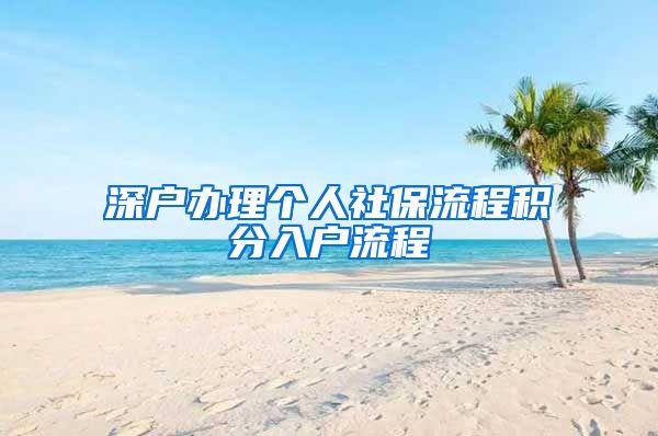 深户办理个人社保流程积分入户流程