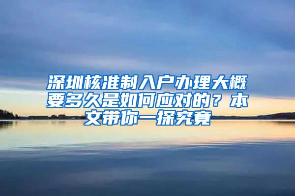 深圳核准制入户办理大概要多久是如何应对的？本文带你一探究竟