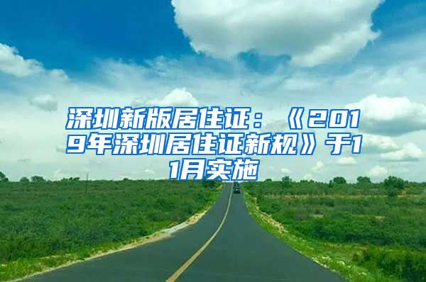 深圳新版居住证：《2019年深圳居住证新规》于11月实施