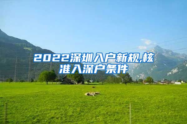 2022深圳入户新规,核准入深户条件