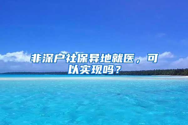 非深户社保异地就医，可以实现吗？