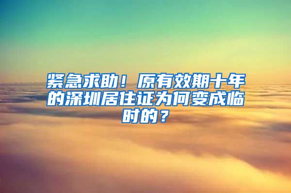 紧急求助！原有效期十年的深圳居住证为何变成临时的？