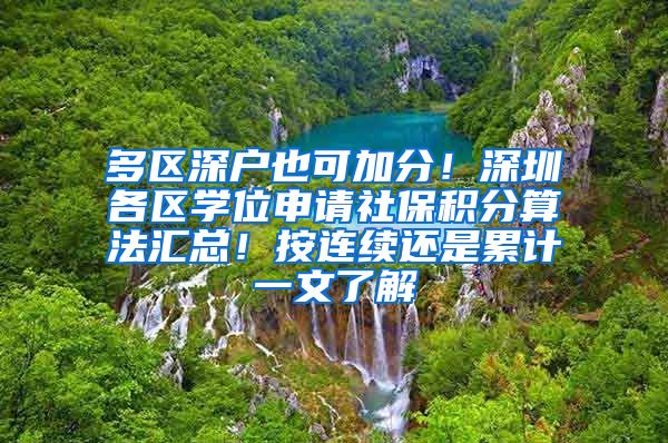 多区深户也可加分！深圳各区学位申请社保积分算法汇总！按连续还是累计一文了解