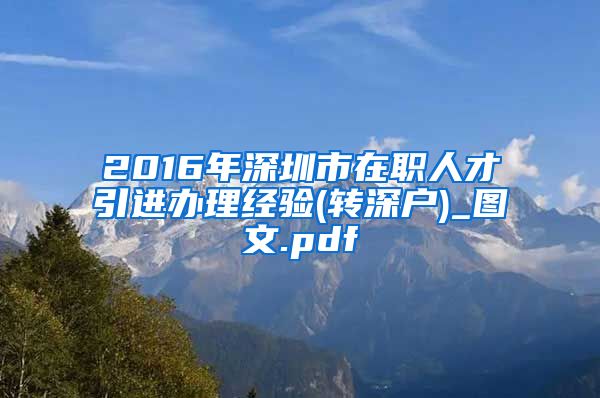 2016年深圳市在职人才引进办理经验(转深户)_图文.pdf