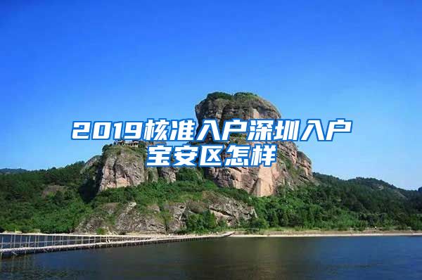 2019核准入户深圳入户宝安区怎样