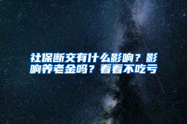 社保断交有什么影响？影响养老金吗？看看不吃亏