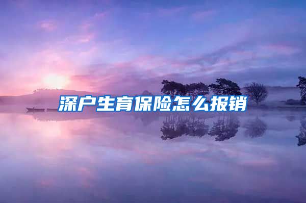 深户生育保险怎么报销