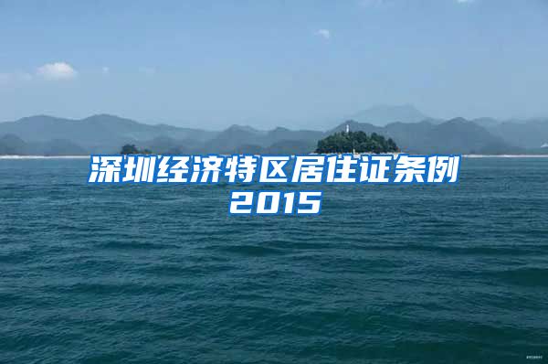 深圳经济特区居住证条例2015