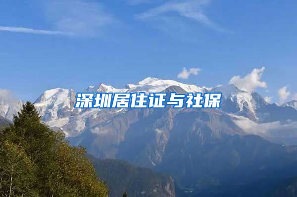 深圳居住证与社保