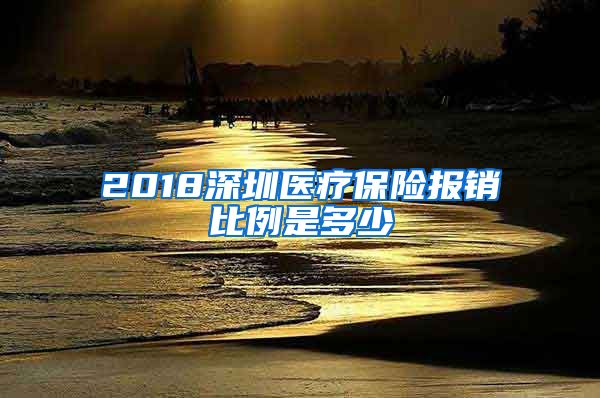 2018深圳医疗保险报销比例是多少