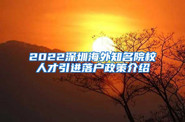 2022深圳海外知名院校人才引进落户政策介绍