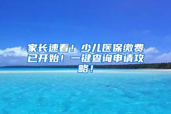 家长速看！少儿医保缴费已开始！一键查询申请攻略！