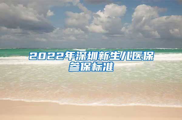 2022年深圳新生儿医保参保标准