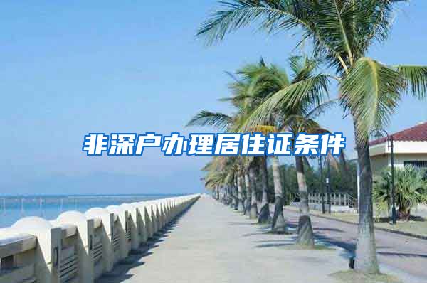 非深户办理居住证条件