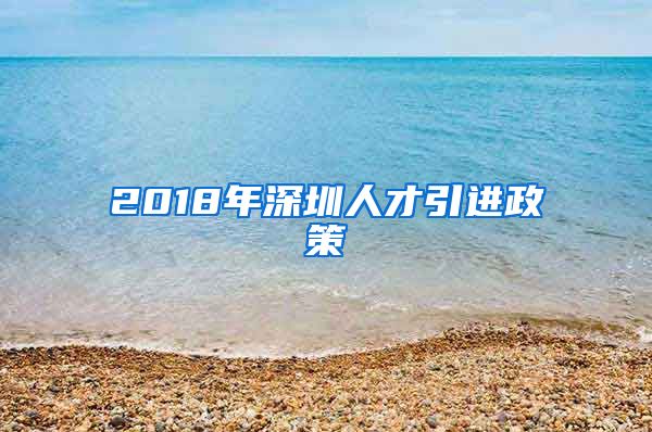 2018年深圳人才引进政策