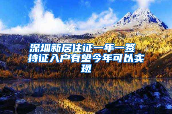 深圳新居住证一年一签 持证入户有望今年可以实现