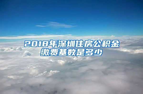 2018年深圳住房公积金缴费基数是多少