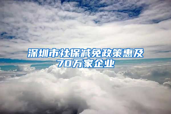 深圳市社保减免政策惠及70万家企业