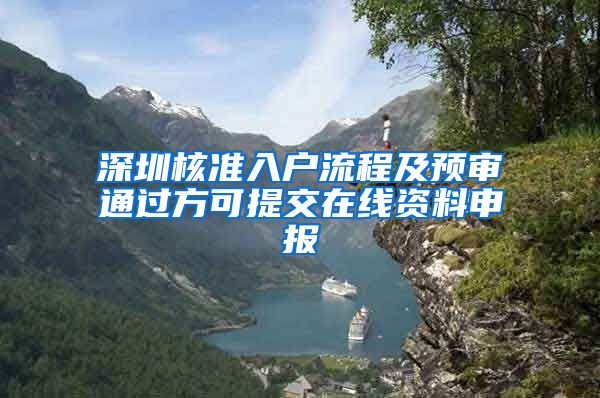 深圳核准入户流程及预审通过方可提交在线资料申报