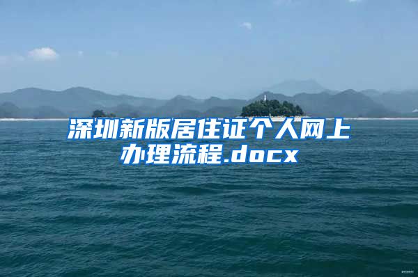 深圳新版居住证个人网上办理流程.docx