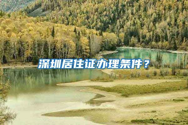 深圳居住证办理条件？